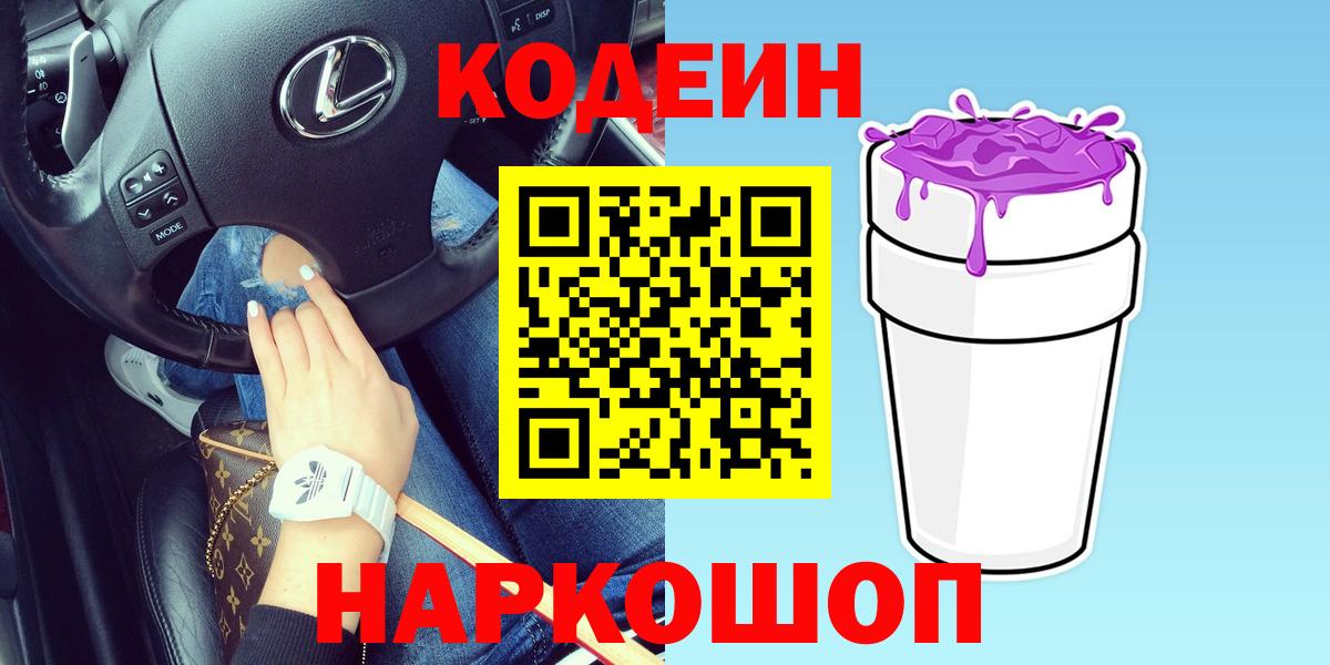 Codein Purple Drank  Вход с VPN  Фрязино  Кодеиновый сироп Lean Purple Drank 