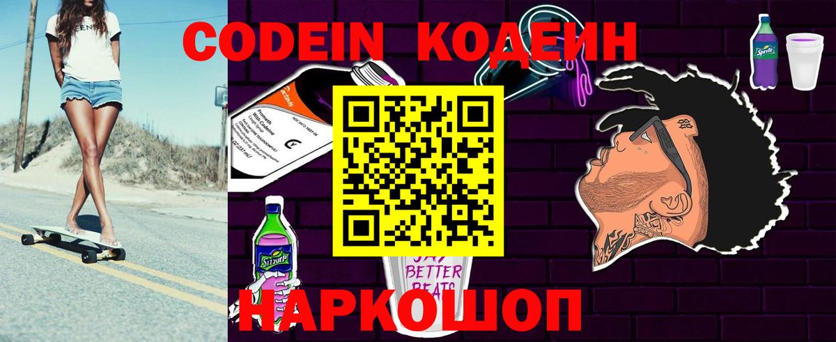 Codein напиток Lean (лин) Фрязино