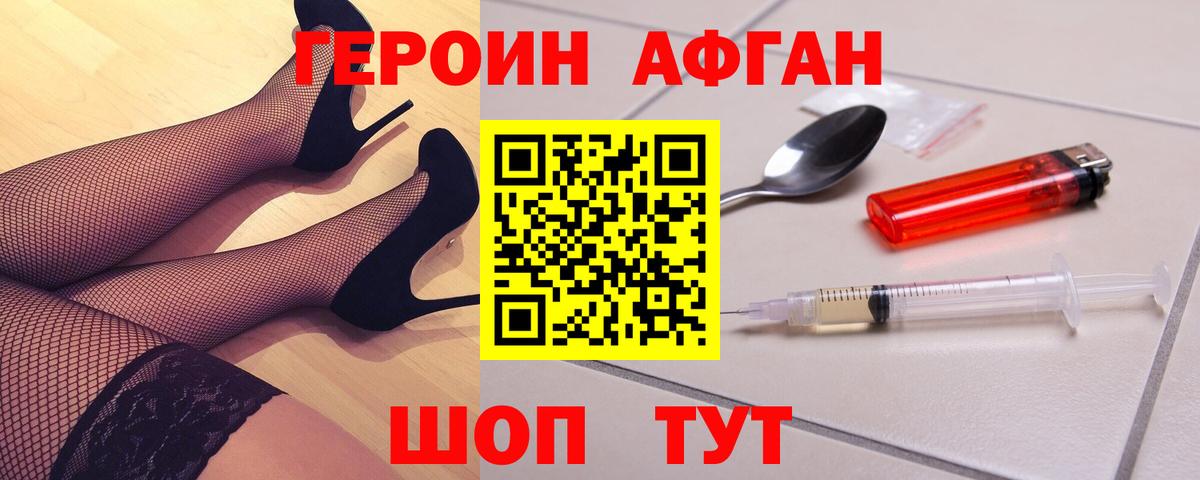 ГЕРОИН афганец Фрязино